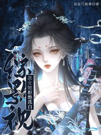 綜影視：惡女她拒絕洗白