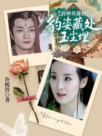 封神英雄榜：豹姿藏處玉塵埋