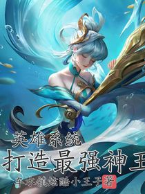 英雄系統(tǒng)：打造最強(qiáng)神王