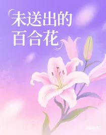 未送出的百合花