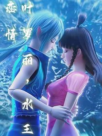 葉羅麗魔法，水王戀情