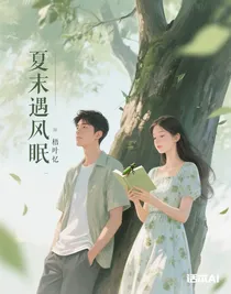 夏末遇風(fēng)眠