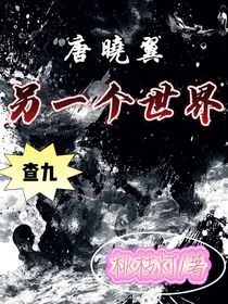 唐曉翼：另一個(gè)世界