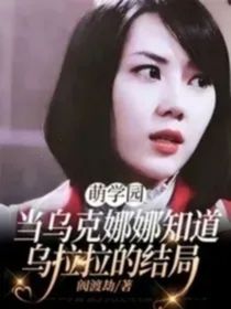 烏克娜娜知道烏拉拉結(jié)局