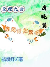 唐曉翼：等風(fēng)討你歡心