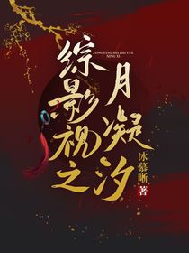 綜影視之月凝汐