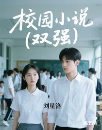 校園小說(shuō)（雙強(qiáng)）