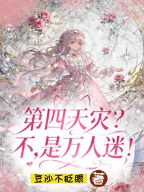 第四天災(zāi)？不，是萬人迷！