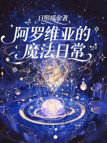 阿羅維亞的魔法日常