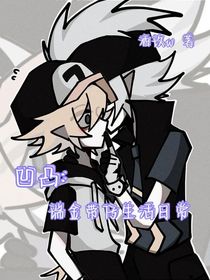 凹凸：瑞金帶仔日常