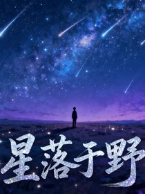 星落于野星