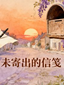 未寄出的信箋
