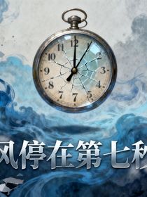風(fēng)停在第七秒