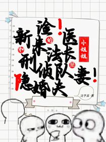 淦！新來(lái)的法醫(yī)小姐姐和刑偵隊(duì)長(zhǎng)是隱婚夫妻！