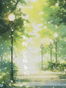 影帝和粉丝交换身份