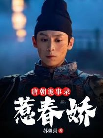 唐朝詭事錄：惹春嬌