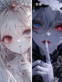 雙生林瑤2（上個已棄文）