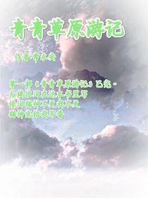 青青草原游記