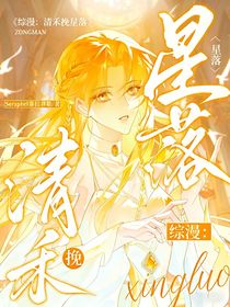 綜漫：清禾挽星落