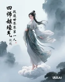 四师姐壕气，改造世界第一人
