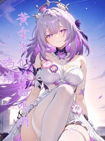 鳴潮：黃金裔們降臨鳴潮