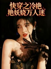 快穿之冷艷妖嬈萬人迷