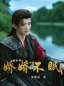 暗河传：娇娇不眠