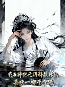 我在神紀(jì)元用科技修仙
