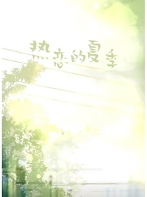 櫓瑞：熱戀的夏季