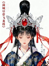 滿城盡帶飛龍將