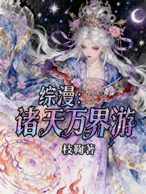 综漫：诸天万界游