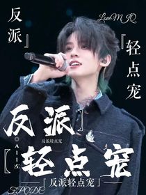 All左：反派輕點(diǎn)寵