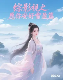 综影视之愿你安好雪盈篇