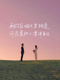 小縣城市里的愛情