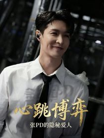 張藝興：心跳博弈