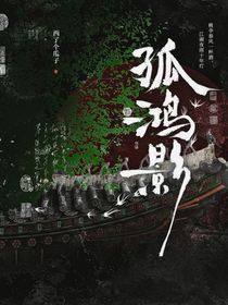 暗河传：孤鸿影