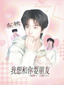 東然：我想和你耍朋友