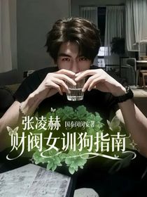 張凌赫：財閥女訓狗指南