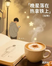 晚星落在熱拿鐵上