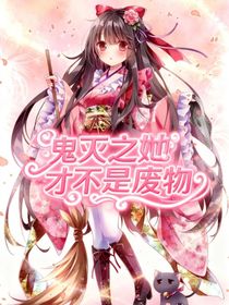 鬼滅之她才不是廢物