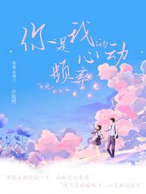 你是我的心動(dòng)頻率