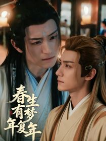 春生有梦年复年