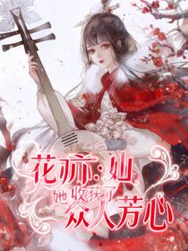 花亦山：她收獲了眾人芳心