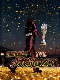 IVL：重回聯(lián)盟后大家都怎么了