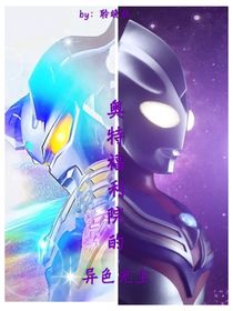 奧特福利院的異色光塵