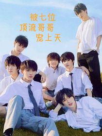 被七位頂流哥哥寵上天