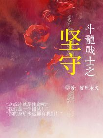 斗龙战士之坚守