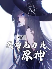 凹凸：我的元力是原神