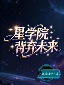 星學(xué)院之背棄未來(lái)