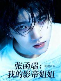 張函瑞：我的影帝姐姐